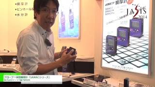 JASIS 2014 プローブ一体型膜厚計「SAMACシリーズ」  株式会社サンコウ電子研究所 [upl. by Iggam]