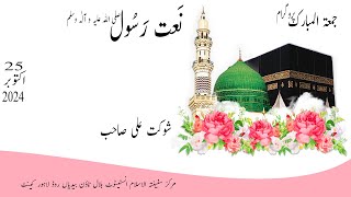 Naat E Rasool SAW Shukat AliJumha Mubark 25 Oct 2024 [upl. by Anenahs]