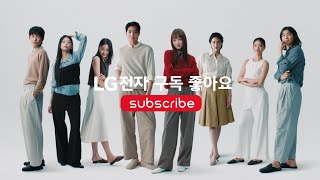 LG전자 구독 좋아요  Lifes Good  LG전자 구독 [upl. by Gurias]