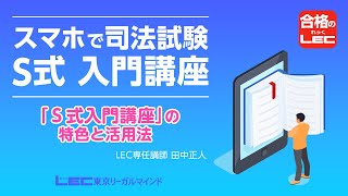 【LEC予備試験・法科大学院】 「スマホで司法試験 Ｓ式入門講座」の特色と活用法 田中正人LEC専任講師 [upl. by Oker877]