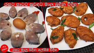 රසට මාලු බදින ලේසිම විදිහMalu recipe sinhala💓MR KITCHEN💓 [upl. by Anegue192]