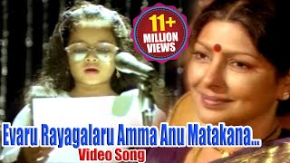 Evaru Rayagalaru Amma Anu Matakana Full Video Song  Sharada Kaikala Satya Narayana [upl. by Arek586]