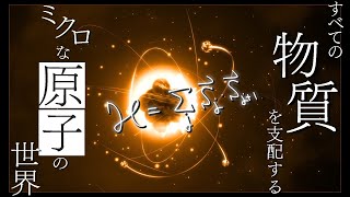 すべての物質を支配する ミクロな原子の世界 [upl. by Laina]