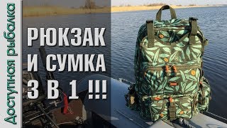 РЮКЗАК  СУМКА для Рыбалки с АлиЭкспресс  3 в 1 от Kingdom  Подробный обзор [upl. by Alfonso]