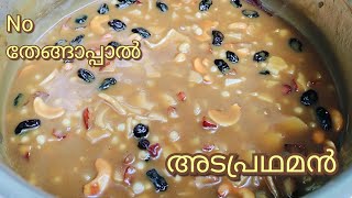 അടപ്രഥമൻNo തേങ്ങാപ്പാൽ Easy Adapradhaman recipes adapradhaman [upl. by Ciardap]