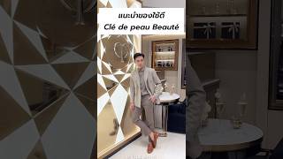 แนะนำของใช้ดีของ Clé de peau Beauté ✨ แต่งหน้าผู้ชาย makeup cledepeaubeaute [upl. by Philis]