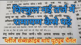 अखंड रामायण कैसे पढ़े रामायण में दोहा कैसे पढ़ेramayan kaise padhe [upl. by Inalel]