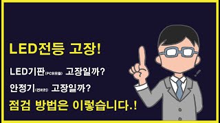 LED전등 점검 방법  LED기판고장일까 안정기 고장일까 [upl. by Jenna]