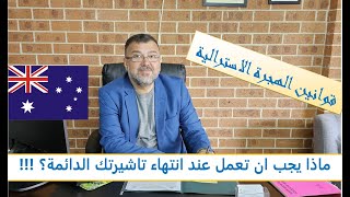 هل تنتهي التاشيرات الدائمة؟ وماذا يجب ان تفعل عند انتهائها [upl. by Joete73]