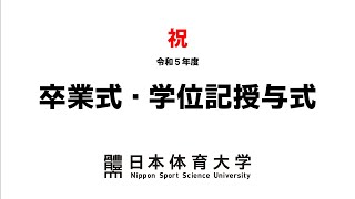 令和５年度 日本体育大学 卒業式・学位記授与式 [upl. by Wilhelmina]