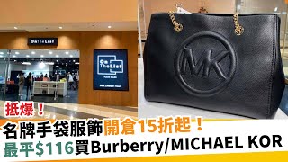 名牌手袋服飾開倉15折起！最平116買BurberryMICHAEL KOR｜新假期【假期購物車】 [upl. by Chiou992]