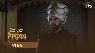 Kosem  Sultan Suleiman Kosem  সুলতান সুলেমান কোসেম  Bangla  EP 86  Deepto TV  Bangla Dubbed [upl. by Waynant]