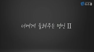 지스쿨 쉬어가기  당신에게 들려주는 명언Ⅱ [upl. by Birkle]