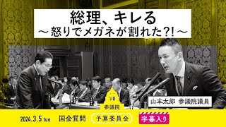 山本太郎【総理、キレる ～怒りでメガネが割れた？！～】 202435 予算委員会 字幕入りフル [upl. by Dorene]