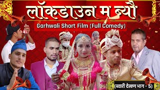 उत्तराखंड की सुपरहिट फिल्म  घात  कुमाऊनी मूवी  GHAAT  Kumaoni Movie  Kishor DharmwalMona Bhatt [upl. by Jed961]