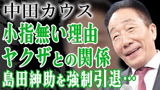 中田カウスが暴力団を使って島田紳助を強制引退へ追い込んだ真相…闇が深い交友関係に絶句！小指を切り落とすquot落とし前quotをつけた事件に恐怖した…！『カウスボタン』の本当の解散理由に言葉を失う…！ [upl. by Lotsirk]