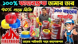 ইলেকট্রিক তারের পাইকারি মার্কেট 😱Electric Cable Price In BD 2024Cable Wholesale Price In Bangladesh [upl. by Ahsille]