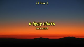 1 Hour  Moreart  я буду ебать TikTok Remix ft IHI [upl. by Kcirdneked]