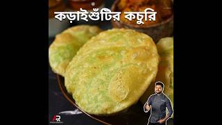 Koraishutir kochuri recipe AtanurRannaghar atanurrannaghar koraishutirkochuri [upl. by Akeret172]