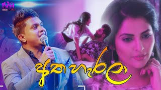 Atha Harala අතහැරලා Ashan Fernando New Song 2019 Ridma Tv [upl. by Rogerio]