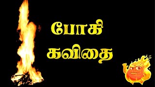 🔥போகி கவிதை  போகி கவிதைகள்  போகி பொங்கல் கவிதை  Bhogi whatsapp status tamil 2024 [upl. by Gingras]