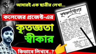 প্রজেক্ট এর কৃতজ্ঞতা স্বীকার লিখবে কিভাবে  কলেজ প্রজেক্ট এর কৃতজ্ঞতা স্বীকার  Acknowledgment in [upl. by Aney]