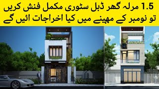 15 marla house construction cost in Pakistan  15 marla ghar banane ka kitna karch aye gaa [upl. by Vite]