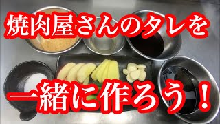 焼肉のタレ自家製、焼肉屋さんの本格タレを作ろう！ [upl. by Earb376]