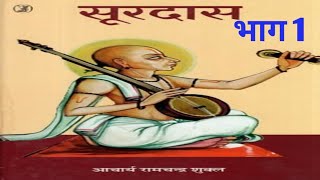 Hindi sahitya Aacharya Ramchandra Shukla Bhakti kal Krishna bhakti Dhara Surdas [upl. by Zarah]