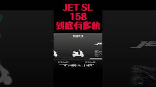 JET SL158到底有多快 [upl. by Nesyrb915]