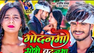 video अरे कहां के छोरा देलको लाल लाल गोडन्मा गै लगो हो बेजोर छौरी Ashishyadav062 new song YouTube [upl. by Anilec]