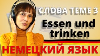 Немецкий слова к теме 3 „Essen und trinkenquotquotЕда и напиткиquot  немецкий для начинающих [upl. by Ellerahc132]