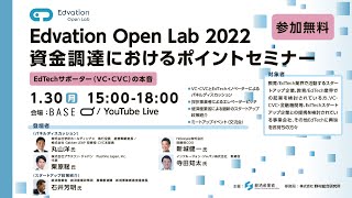 【Edvation Open Lab 2022】資金調達におけるポイントセミナー「EdTechサポーター（VC・CVC）の本音」（全編） [upl. by Baylor]