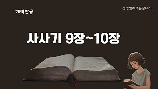 하루10분성경  개역한글  성경 통독  성경 듣기  매일 성경읽기  구약 사사기  성경 읽어주는딸 [upl. by Etirugram]