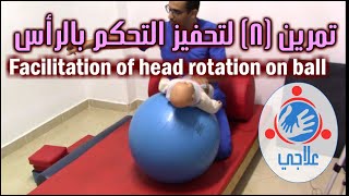 08  Facilitation of head control Rotation on ball  تمرين 8 لتحفيز التحكم بالرأس [upl. by Reffinnej]