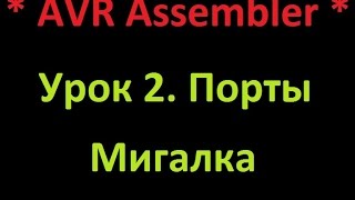 AVR Ассемблер Урок 2 Порты Мигалка AVR Assembler Lesson 2 Ports Flasher [upl. by Riki]