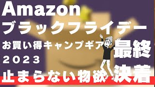 【Amazonブラックフライデー2023】狙うべきキャンプギアを厳選！【ポチり推奨動画】 [upl. by Ytnom]