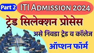 ITI Trade amp College Selection कसे करावे ITI Admission 2024 Maharashtra iti option form [upl. by Donia]