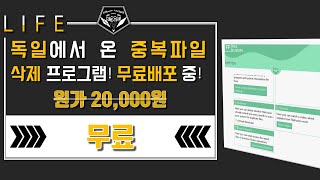 배포 소식 0255  지금 독일의 기술력이 무료 7탄 중복파일 제거 프로그램 FileFusion 무료배포 중 feat Abelssoft [upl. by Higgins]