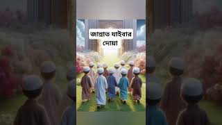 জান্নাত যাওয়ার দোয়া islamictatus waz duya islamicvideo duakobulerdua dowa dua [upl. by Eudocia521]