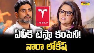 ఏపీకి టెస్లా కంపెనీ  Is Telsa coming to Andhra Pradesh   Nara Lokesh Interview with Times Now [upl. by Gardel]