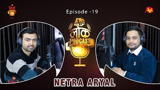 Netra Aryal  म त ढलेँ ढलेँ गीत लेख्ने नेत्र अर्याल  Ak Lok Podcast Ep 19  Gopi Krishna Chapagain [upl. by Anyehs]