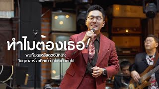 ทำไมต้องเธอ  เบิร์ด ธงไชย  COVER BY LETANA [upl. by Namaan890]