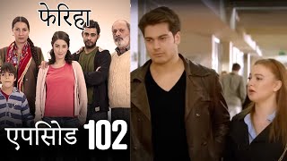 एपिसोड 102 फेरिहा  Feriha Hindi Dubbed [upl. by Nytram]