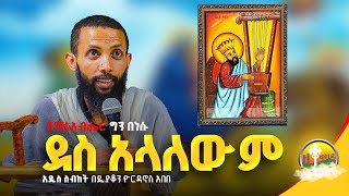 እግዚአብሔር ግን በነሱ ደስ አላለውም quotበዓለ ቅዱስ ዳዊትquot በዲያቆን ዮርዳኖስ አበበ  deacon yordanos abebe [upl. by Oman]