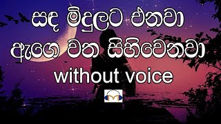 Sanda Midulata Enawa Karaoke without voice සඳ මිදුලට එනවා [upl. by Guildroy126]