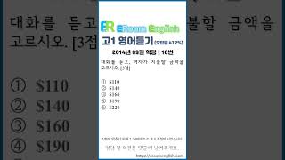 이룸영어  L101  2014년 09월 학평듣기  고1 10번오답률 472 [upl. by Atsirtal]