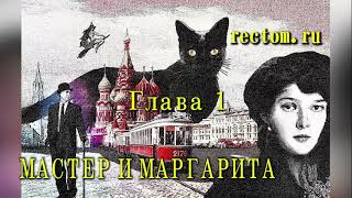 Мастер и Маргарита ЧАСТЬ ПЕРВАЯ [upl. by Ennej786]