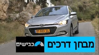 יונדאי i20  מבחן דרכים [upl. by Yram]