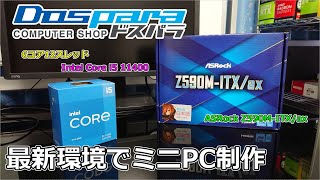 Intel Core i5 11400＆ASRock Z590MITXax 11世代CPUを使った省スペース自作PCと製品紹介11世代で自作Part2ドスパラ提供 [upl. by Notsgnal]